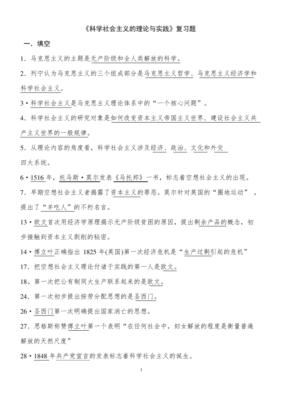 科学社会主义复习题.pdf_第1页