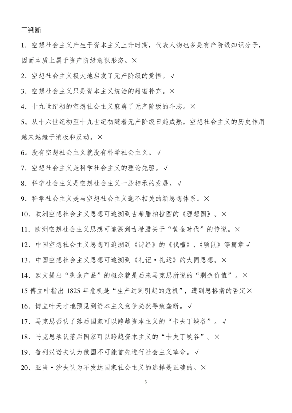 科学社会主义复习题.pdf_第3页