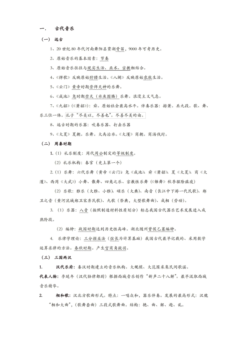 最全中国音乐史.pdf_第1页