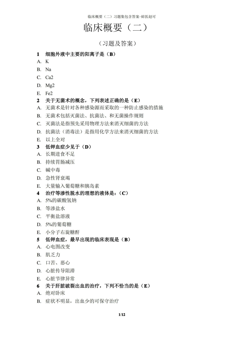 临床概要(下)选择题库及答案 .pdf_第1页