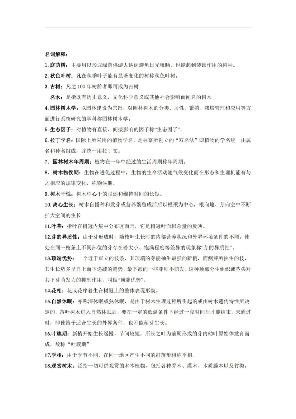 园林树木学复习资料.pdf_第1页