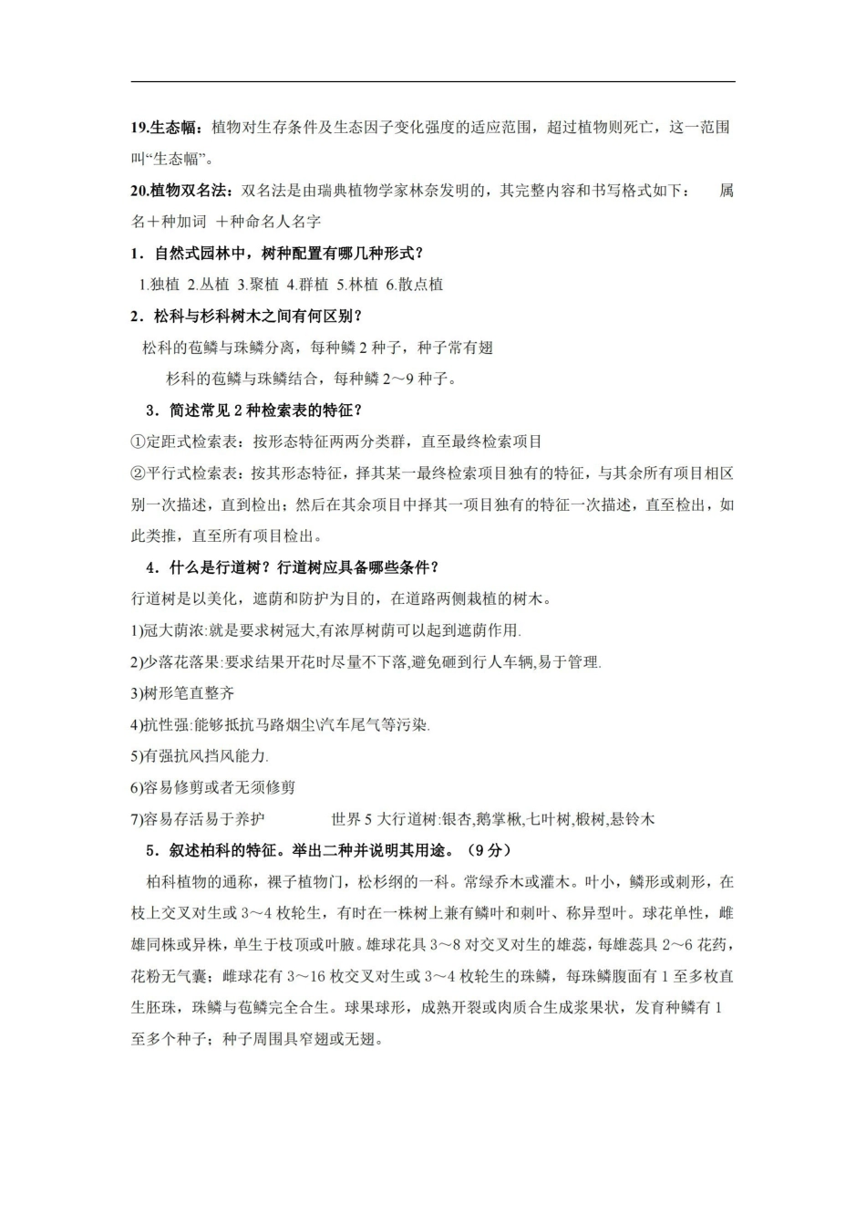 园林树木学复习资料.pdf_第2页