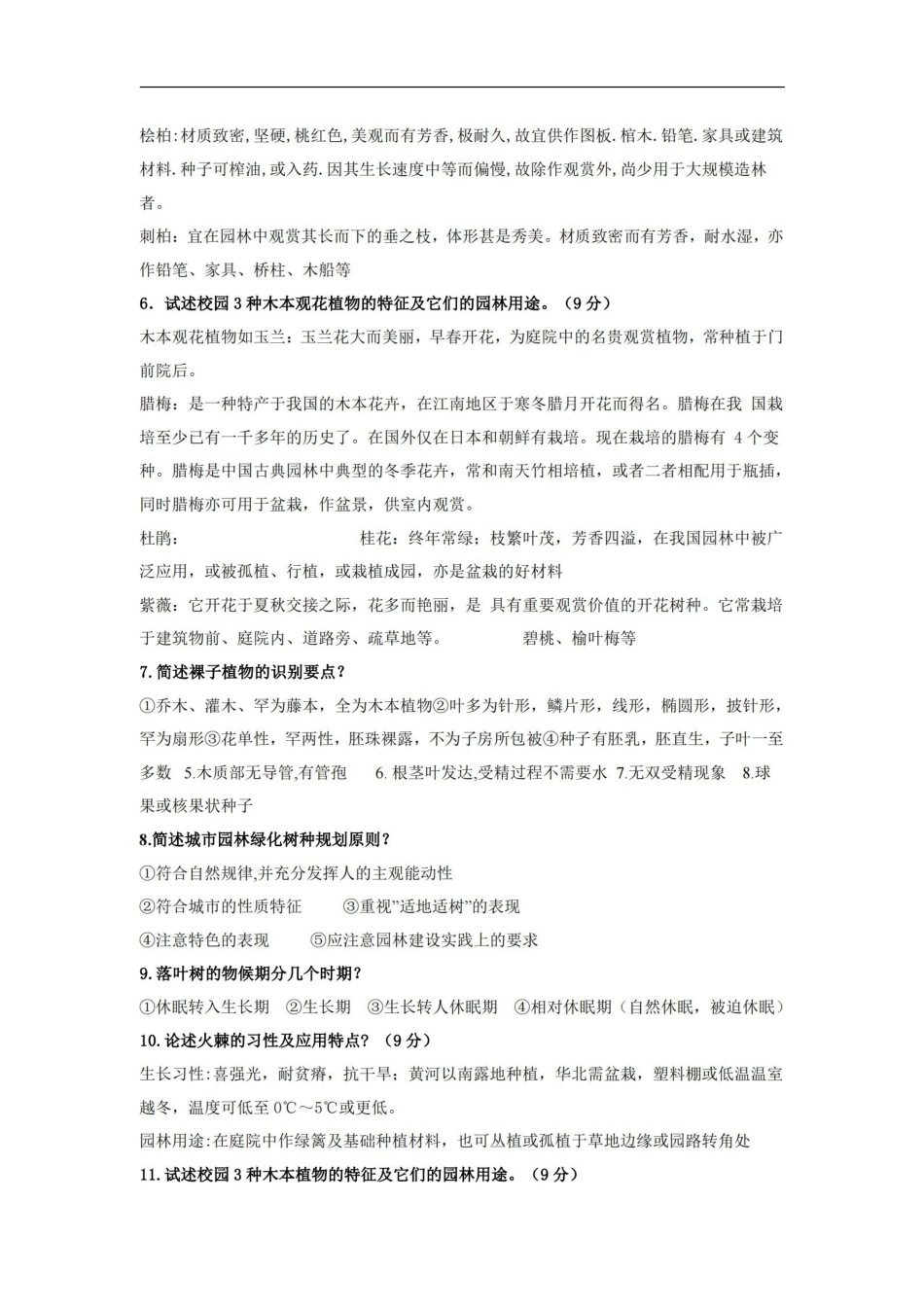 园林树木学复习资料.pdf_第3页
