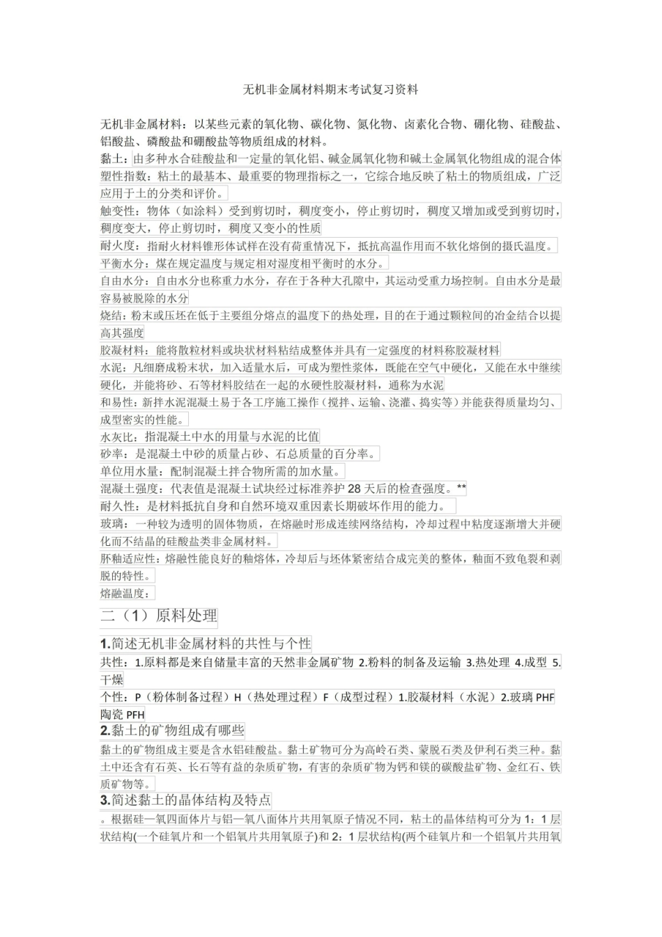 无机非金属材料期末考试复习资料.pdf_第1页