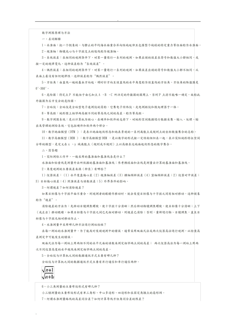 数字地形分析考研复习题.pdf_第1页
