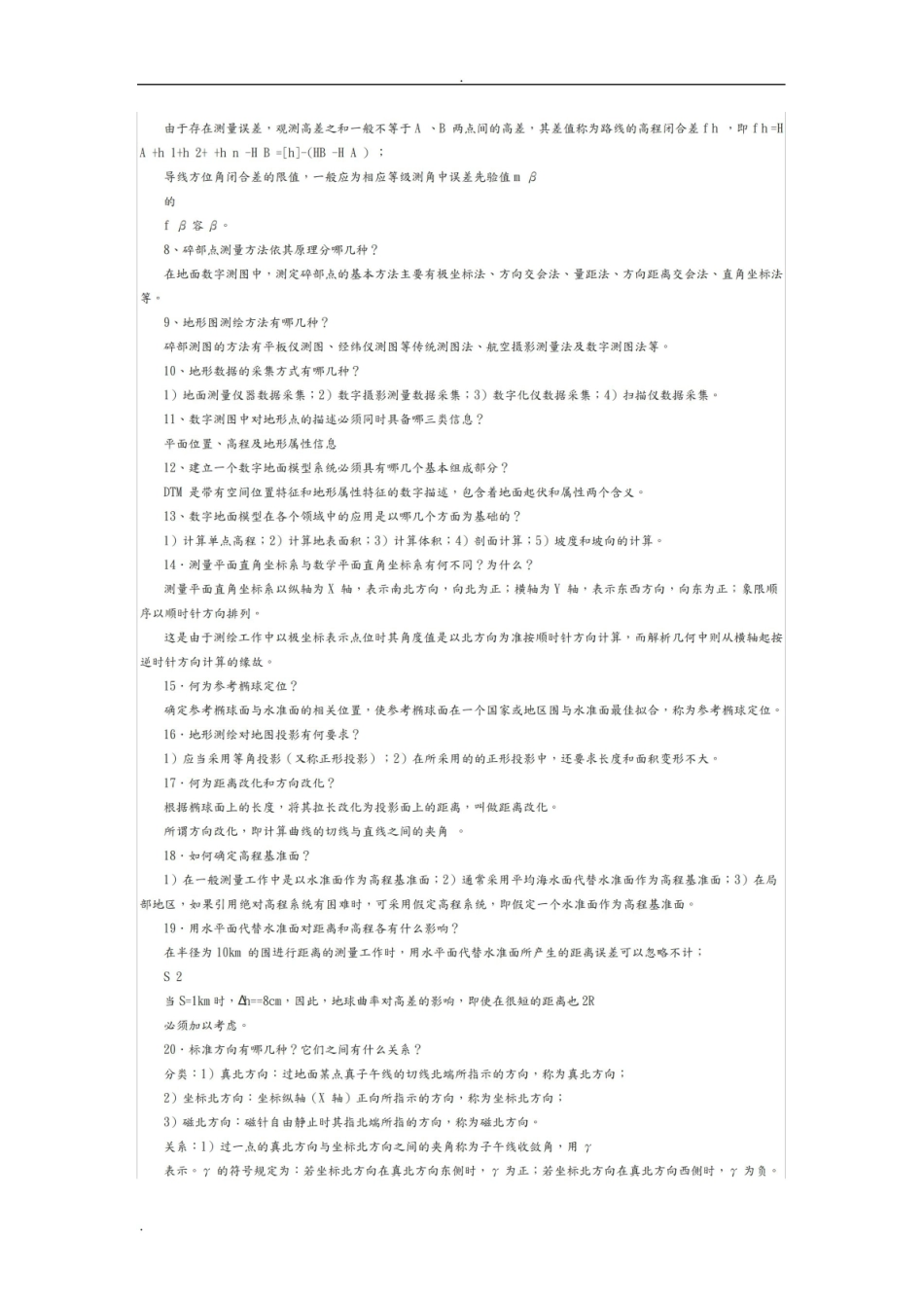 数字地形分析考研复习题.pdf_第2页