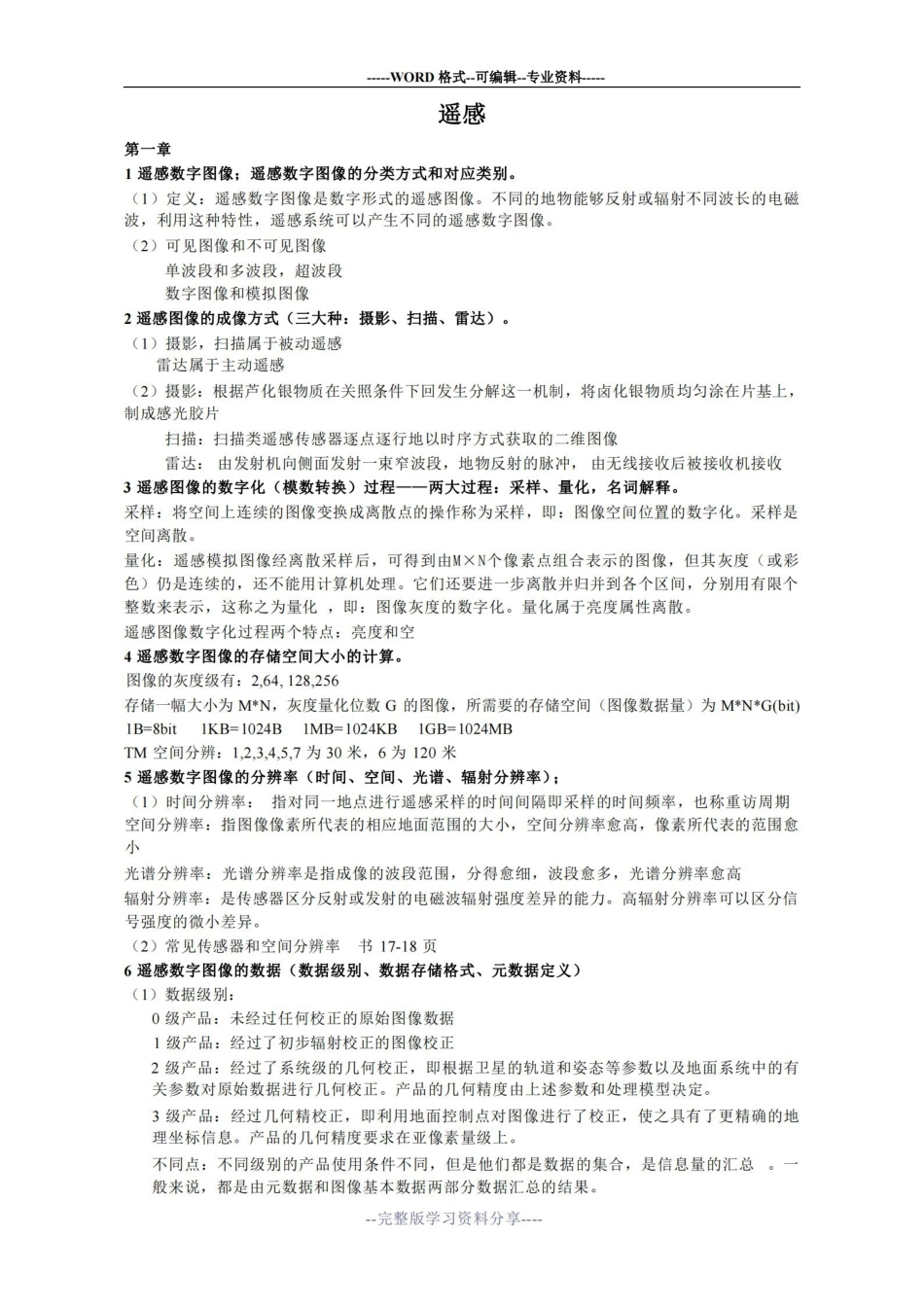遥感数字图像处理考试知识点整理.pdf_第1页