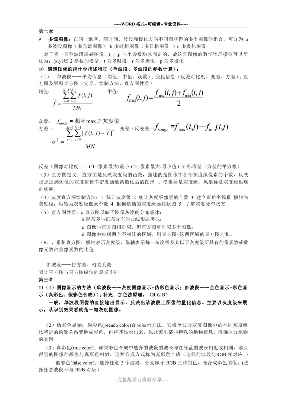 遥感数字图像处理考试知识点整理.pdf_第3页