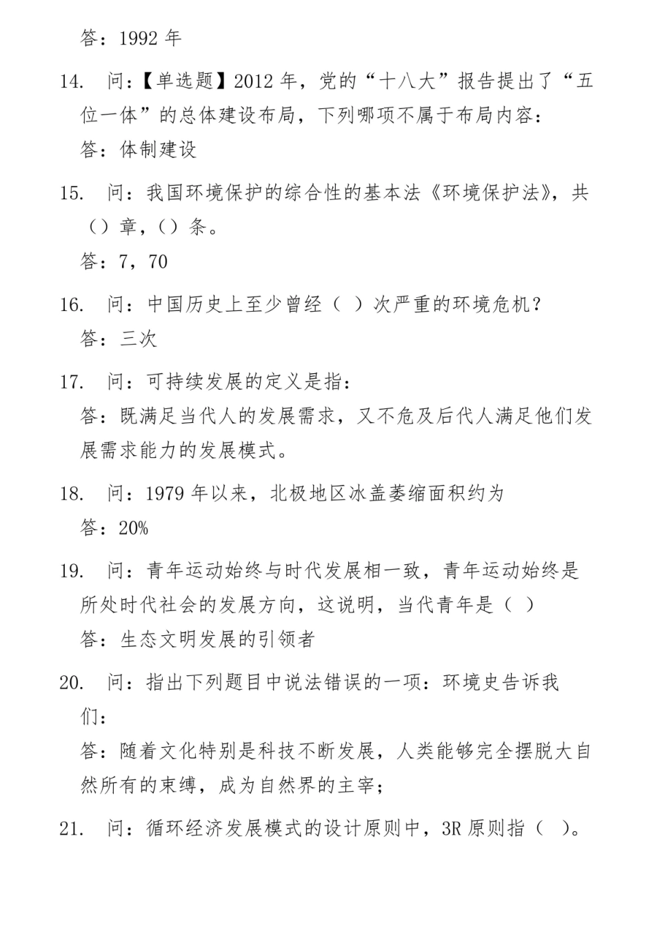 智慧树 2020 生态文明 期末考试答案.pdf_第3页