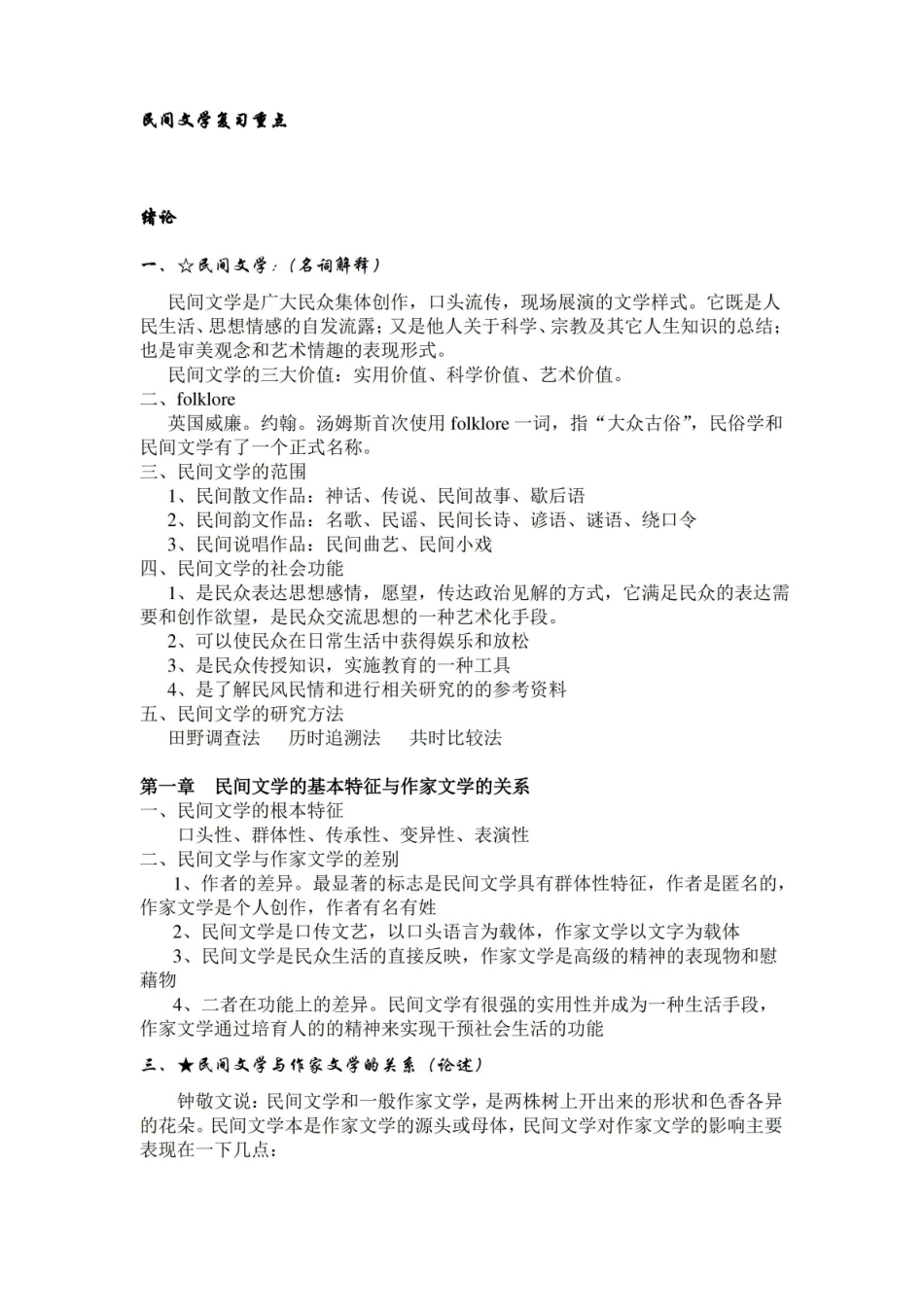 中国民间文学复习知识点.pdf_第1页