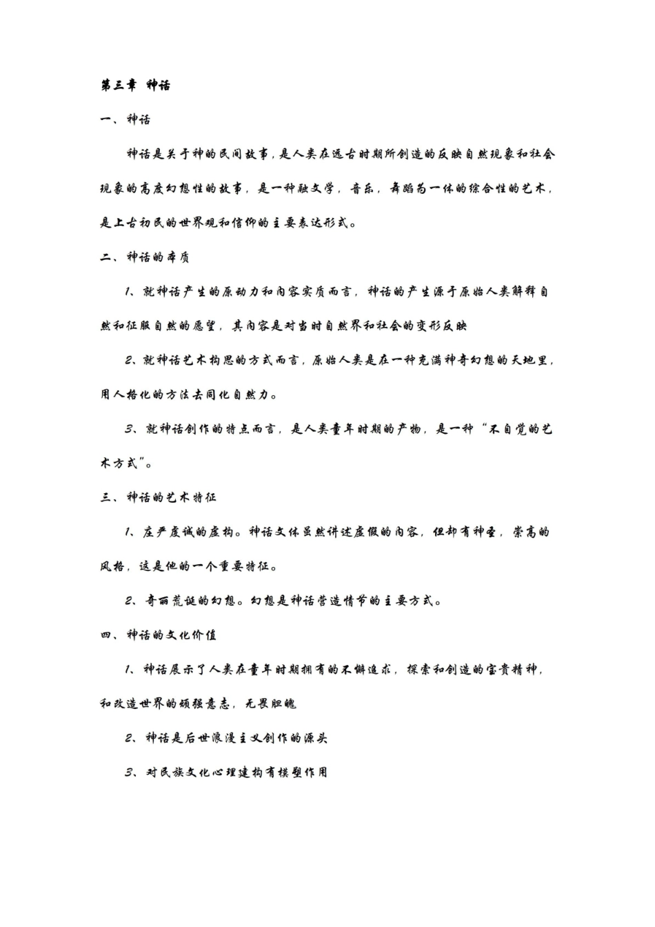 中国民间文学复习知识点.pdf_第3页