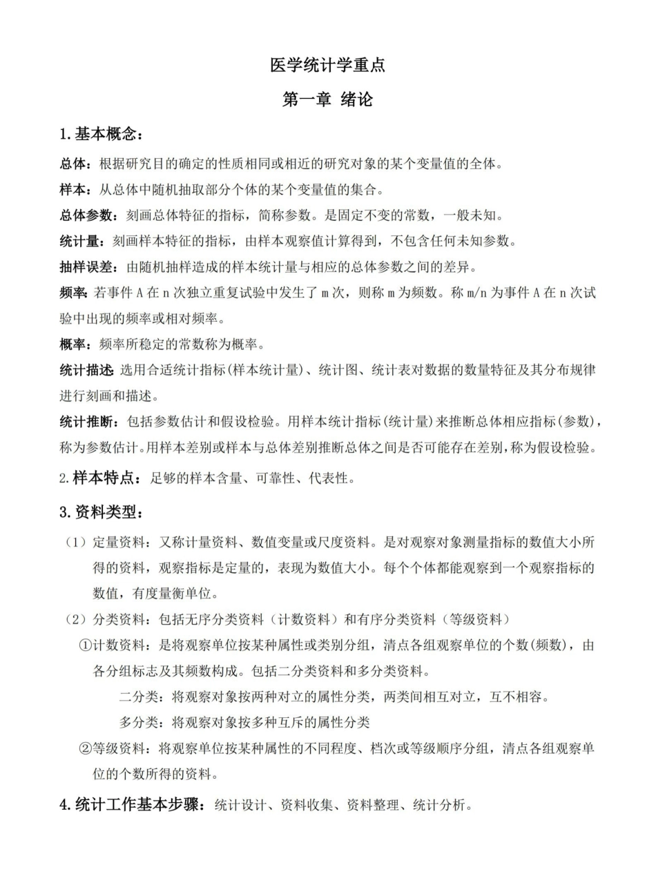 医学统计学重点.pdf_第1页
