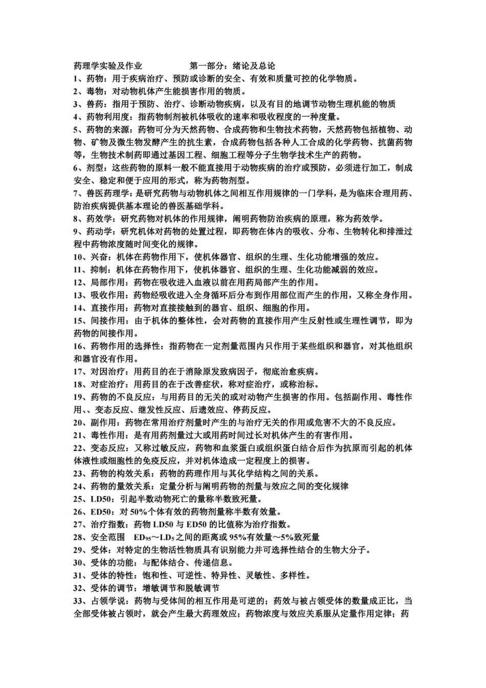 兽医动物药理学重点总结-完整版.pdf_第1页