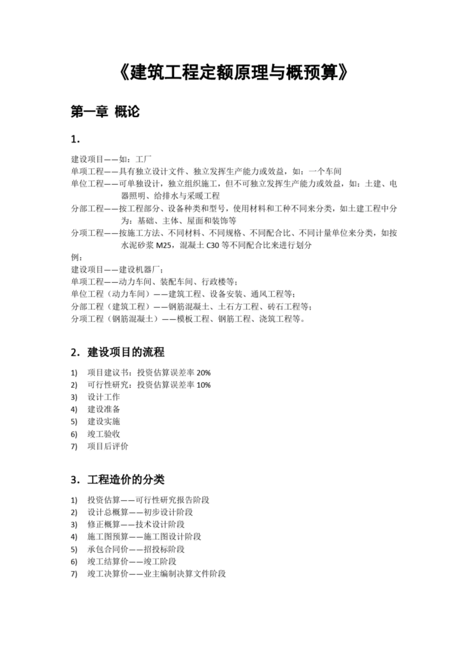 建筑工程定额原理与概预算 笔记.pdf_第1页