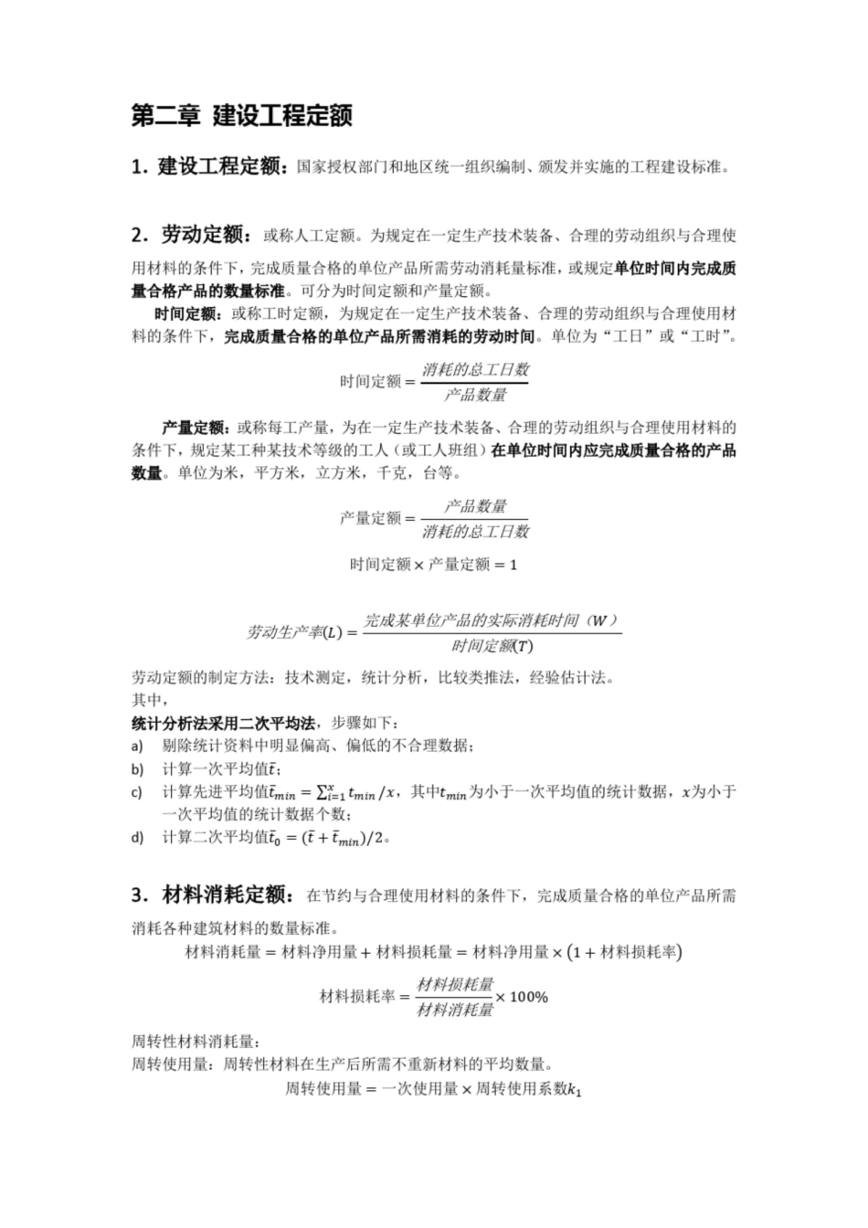 建筑工程定额原理与概预算 笔记.pdf_第2页