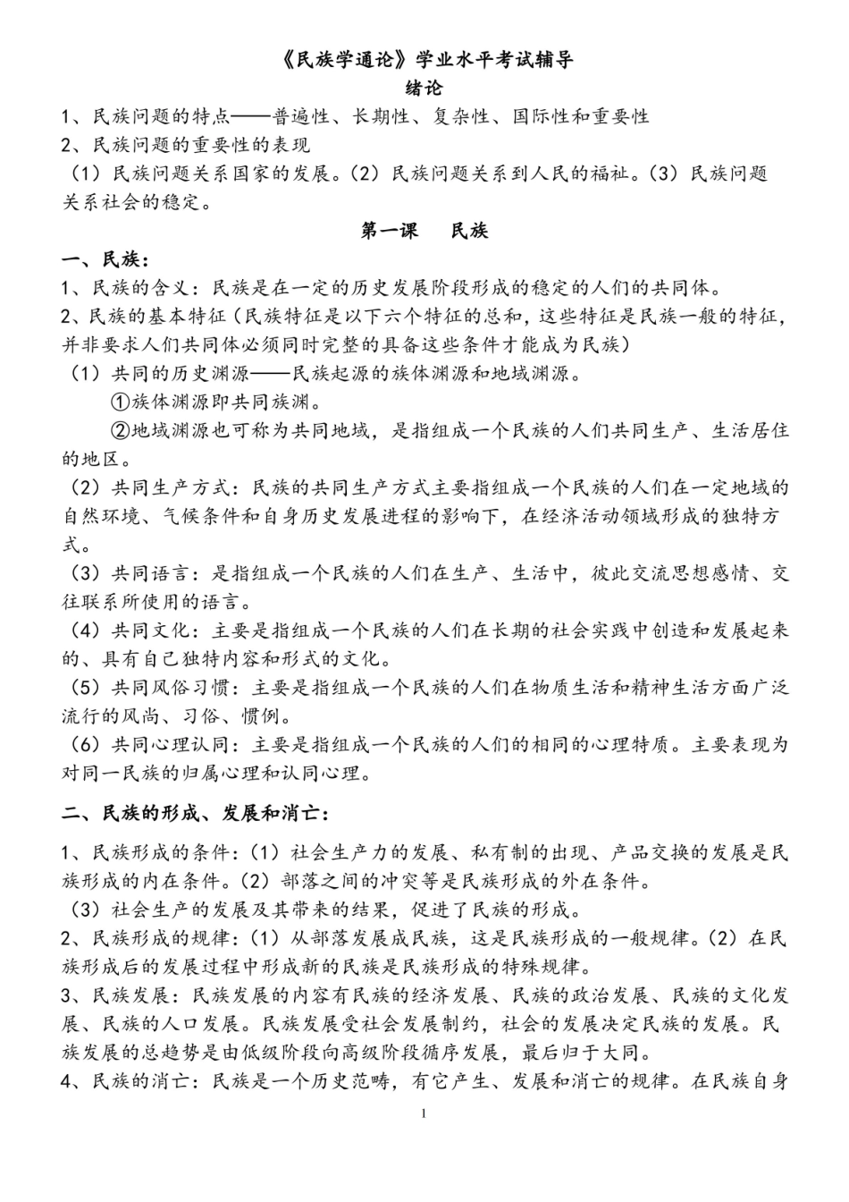 民族学通论常识.pdf_第1页
