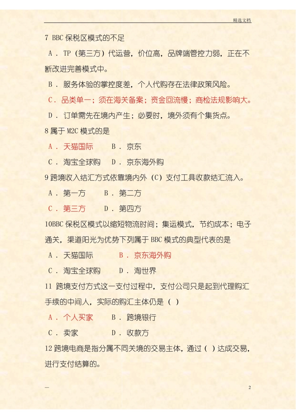 职中跨境电子商务理论题.pdf_第2页