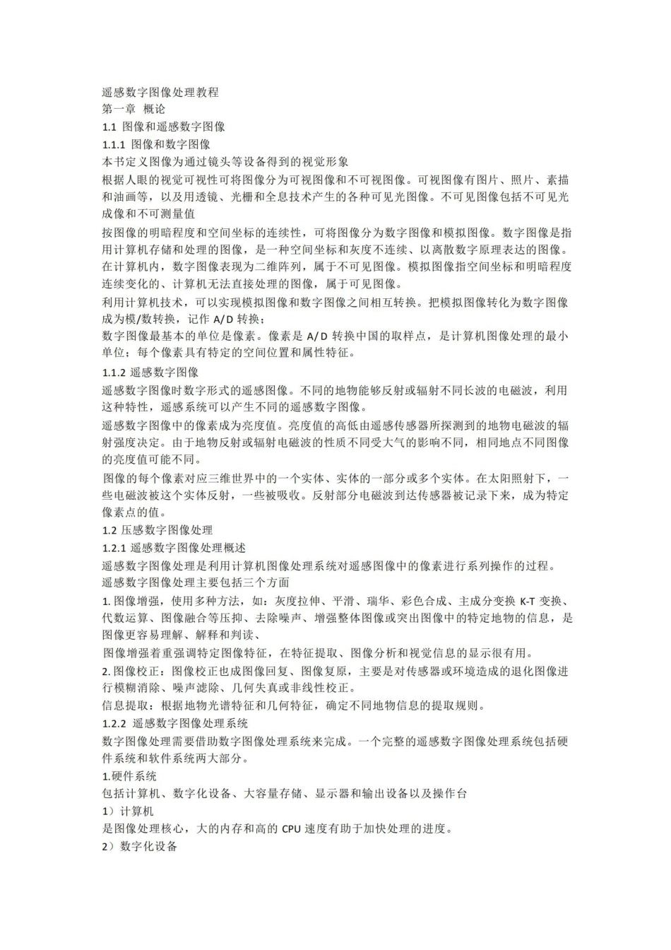 遥感数字图像处理教程期末复习题.pdf_第1页
