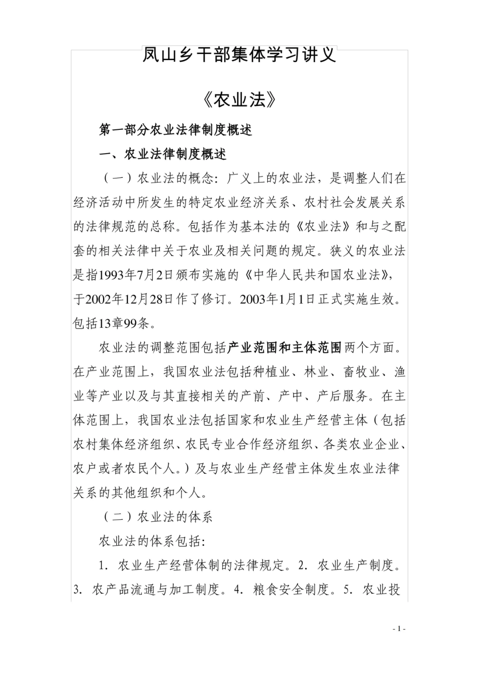 农业法学习讲义.pdf_第1页