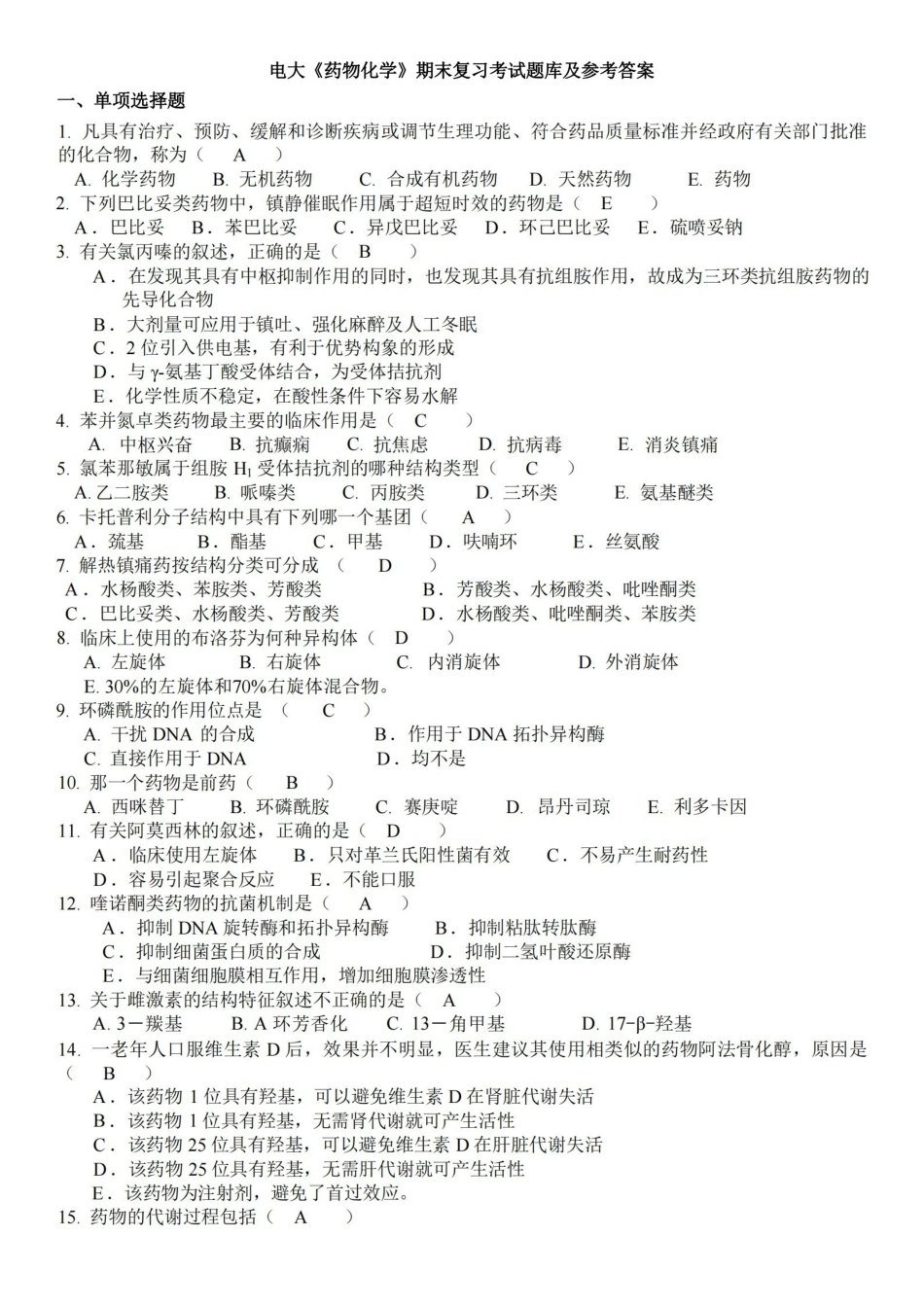 药物化学重点复习考试题库及参考答案.pdf_第1页