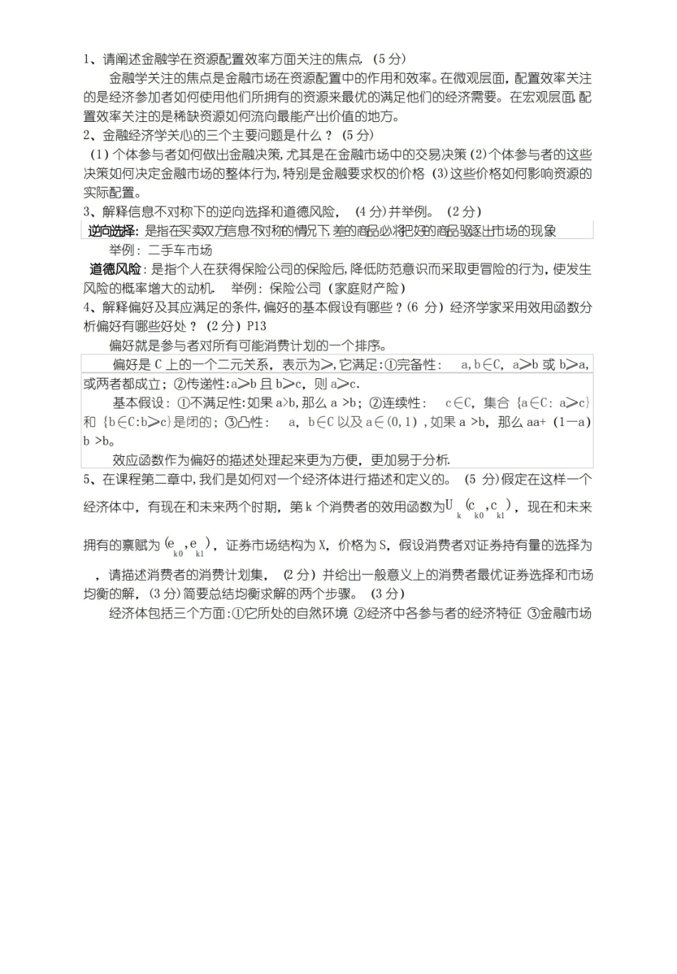 金融经济学复习.pdf_第1页