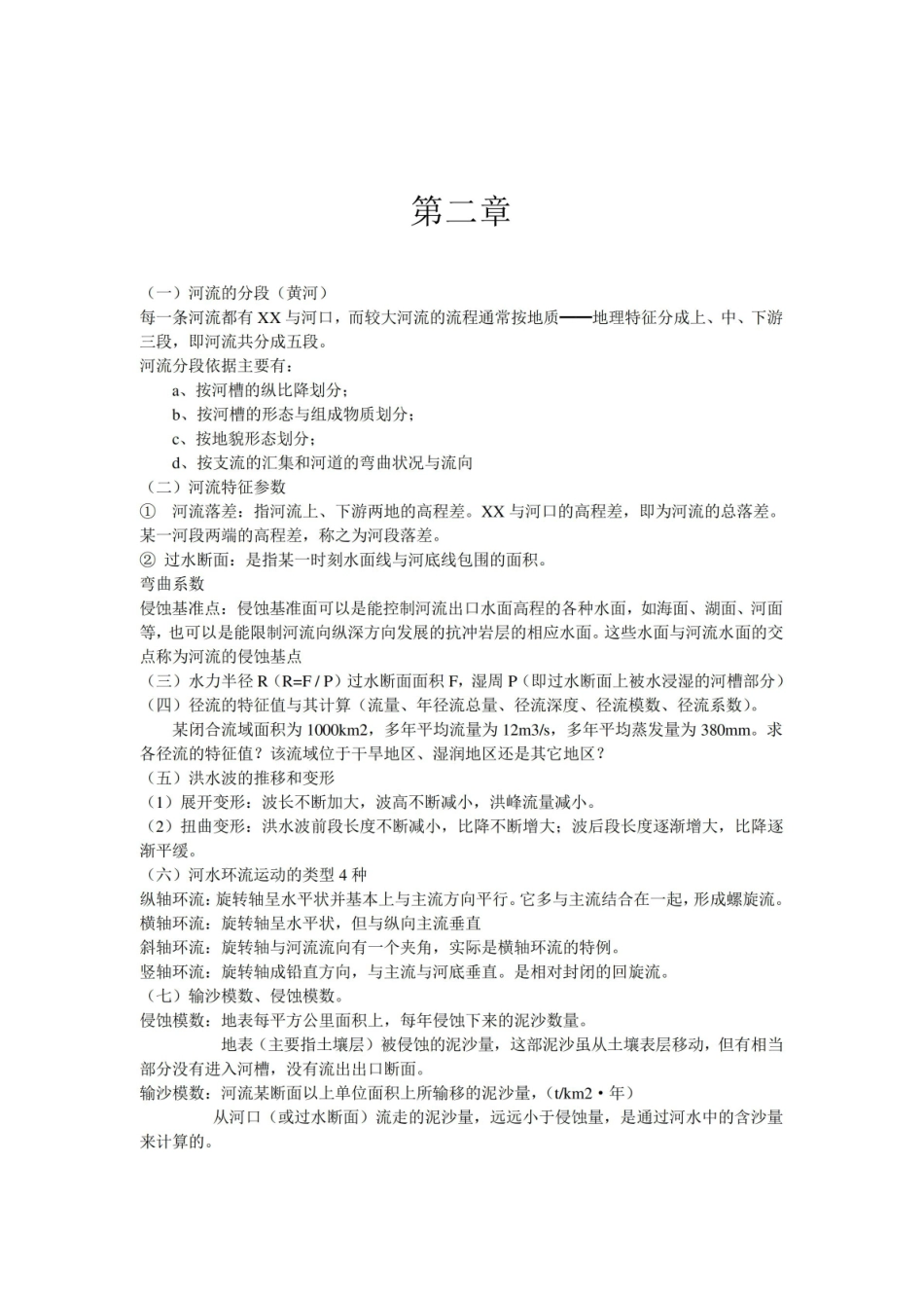 水文学整理重点.pdf_第3页