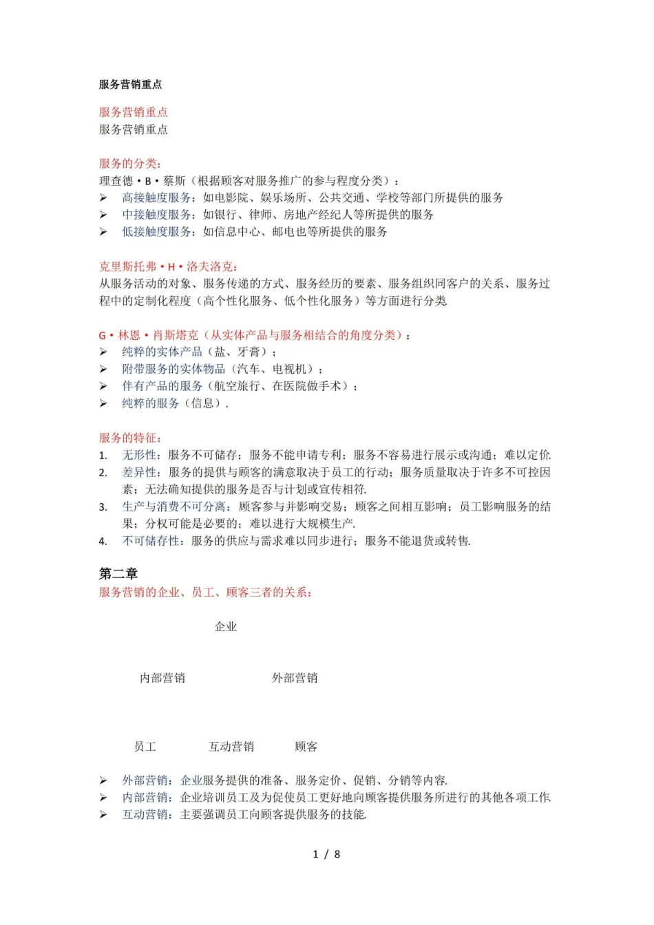 最新服务营销重点.pdf_第1页