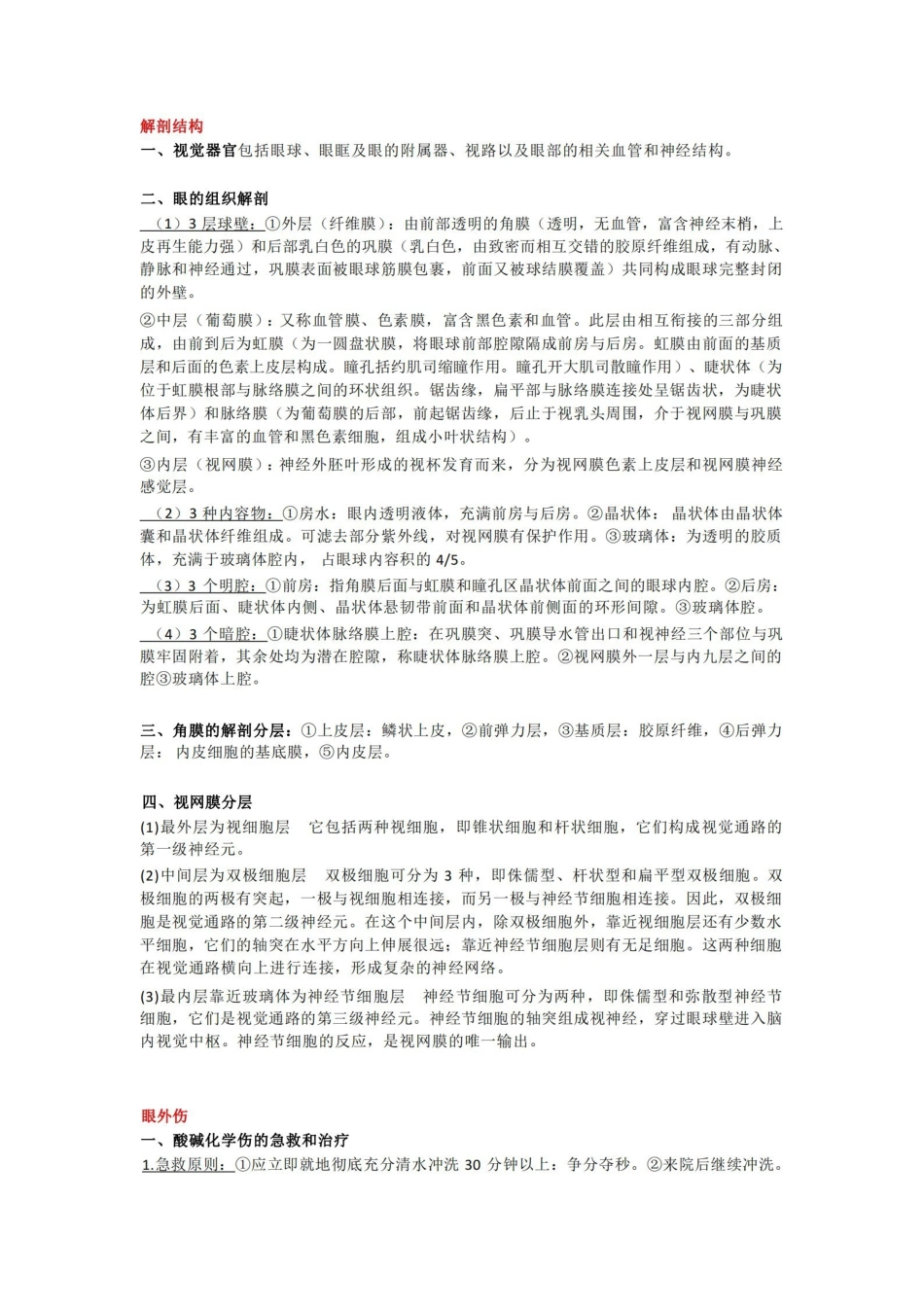 眼科学考试重点总结-大题.pdf_第1页