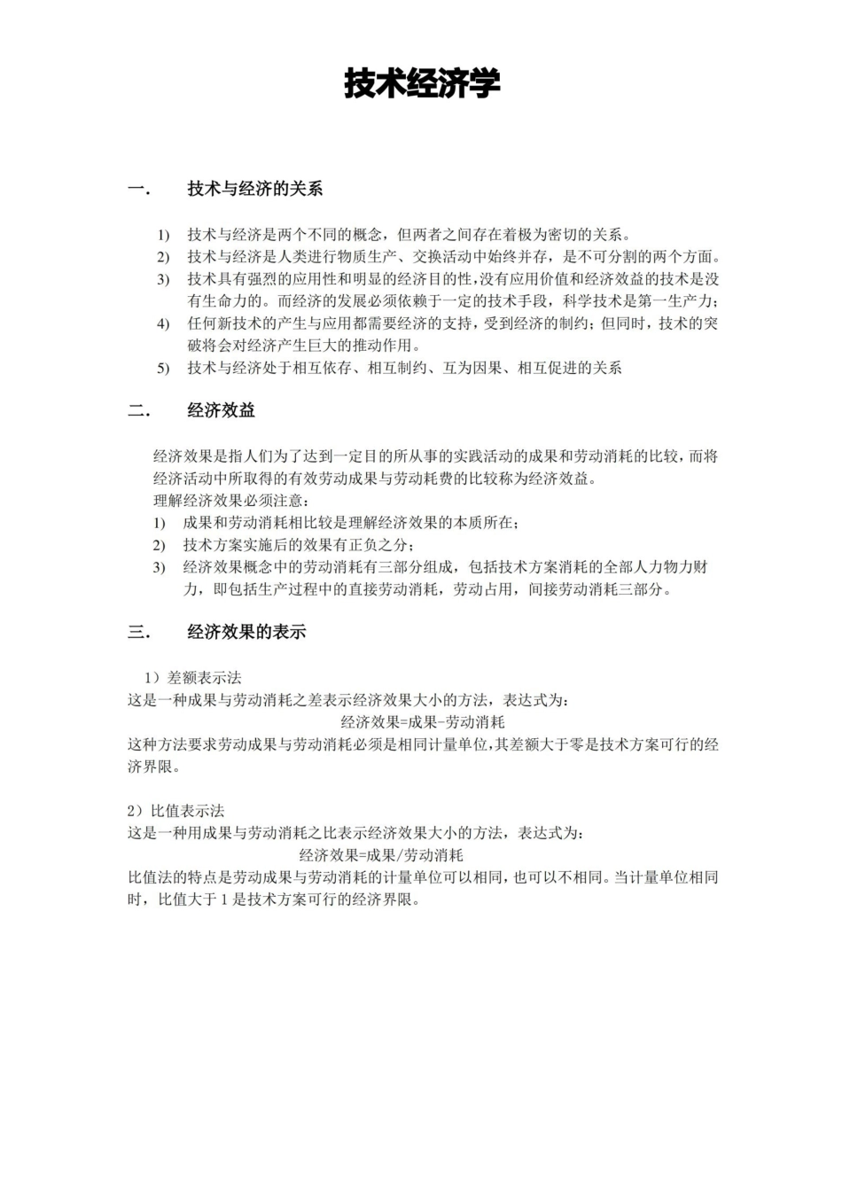 技术经济学期末考试资料试题重点.pdf_第1页