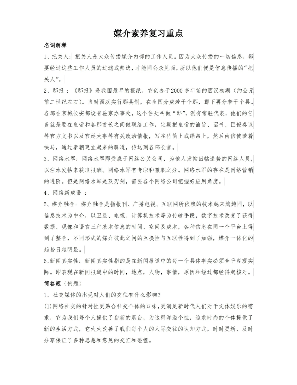 媒介素养复习重点.pdf_第1页