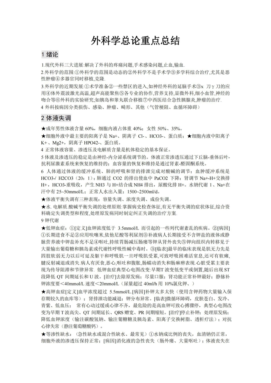 外科学第八版重点-总论.pdf_第1页