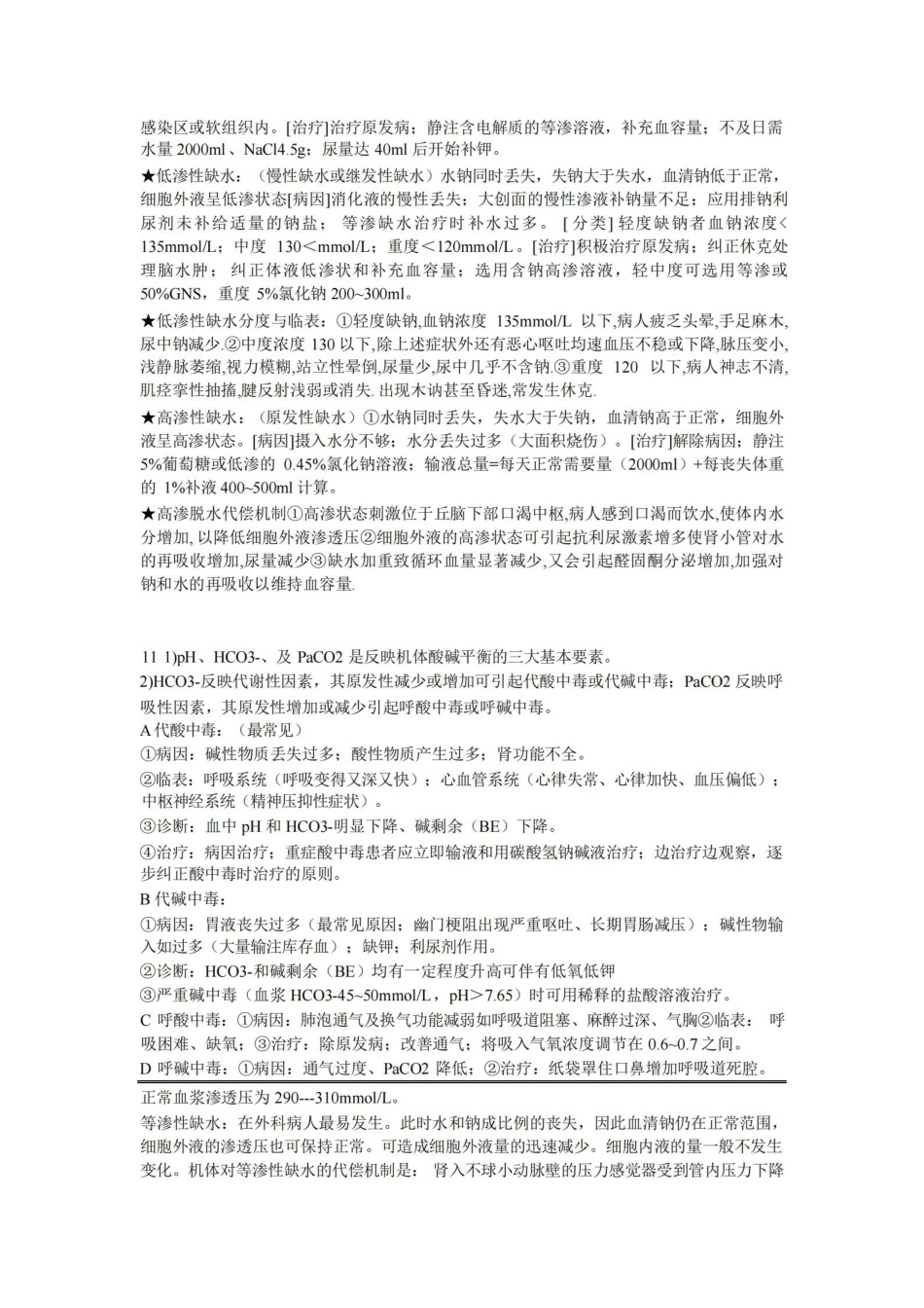 外科学第八版重点-总论.pdf_第2页