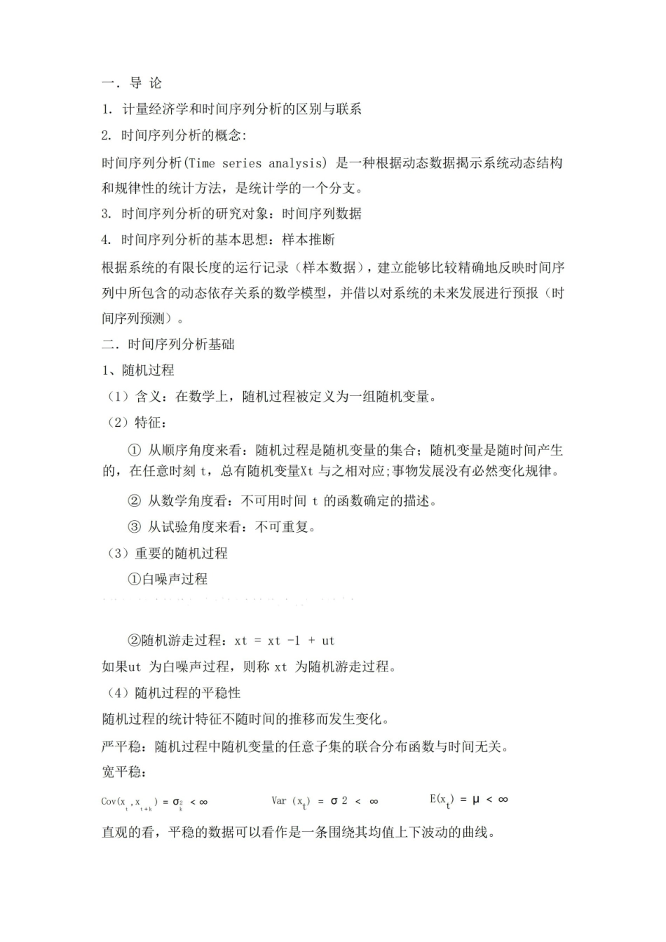 时间序列分析复习要点重点.pdf_第1页