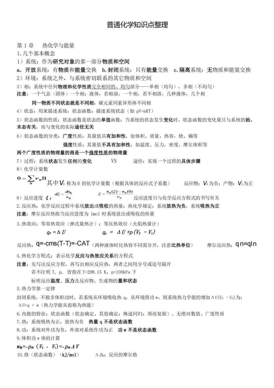 普通化学第六版知识点整理.pdf_第1页