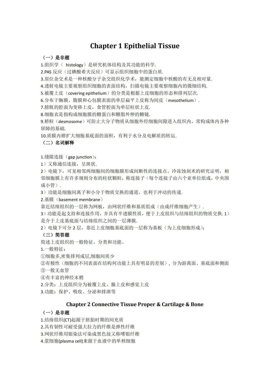 组织学与胚胎学重点总复习(精华).pdf_第1页
