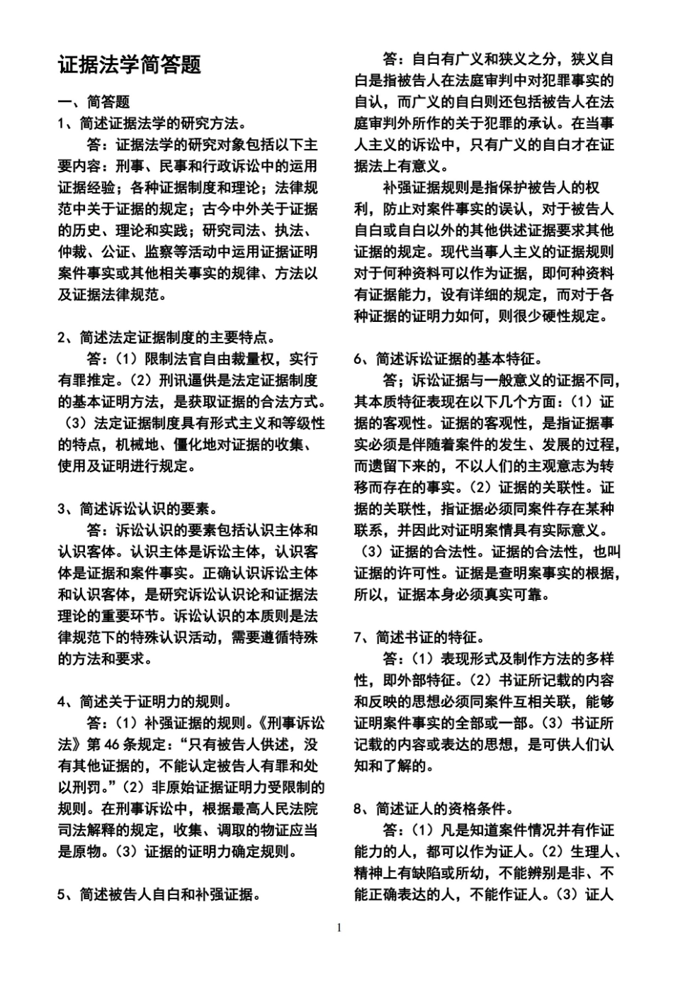证据法学简答题.pdf_第1页