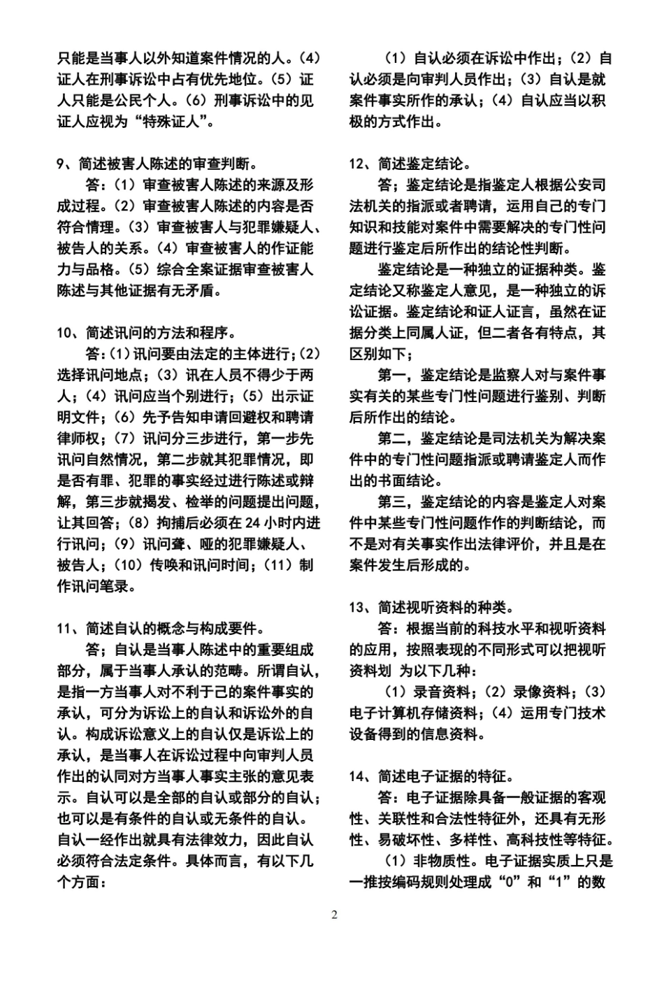 证据法学简答题.pdf_第2页