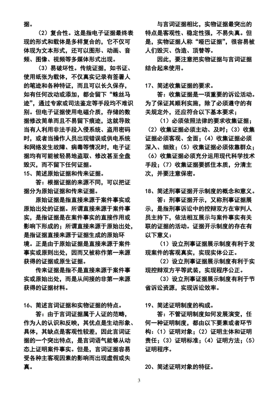 证据法学简答题.pdf_第3页
