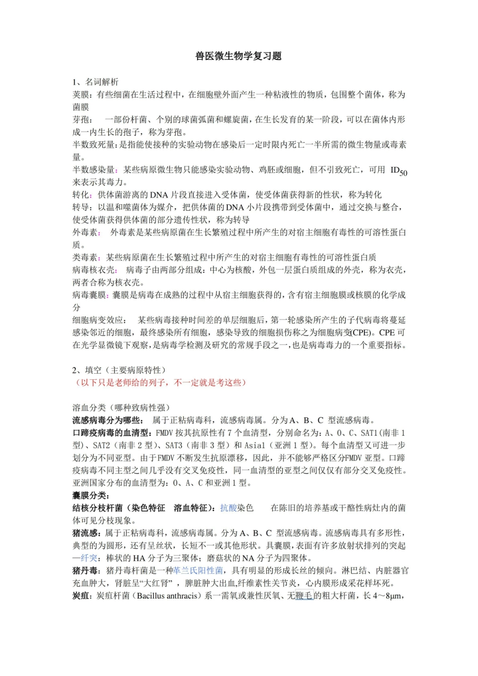 兽医微生物学复习题(改良版).pdf_第1页