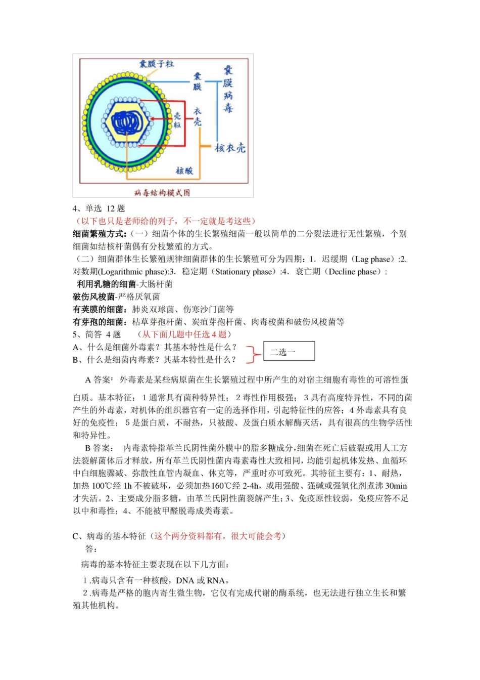 兽医微生物学复习题(改良版).pdf_第3页