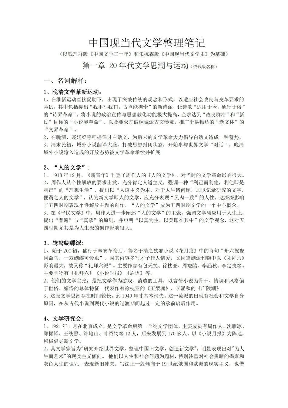 中国现当代文学整理笔记.pdf_第1页