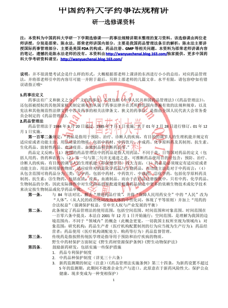 中国药科大学药事法规精讲.pdf_第1页