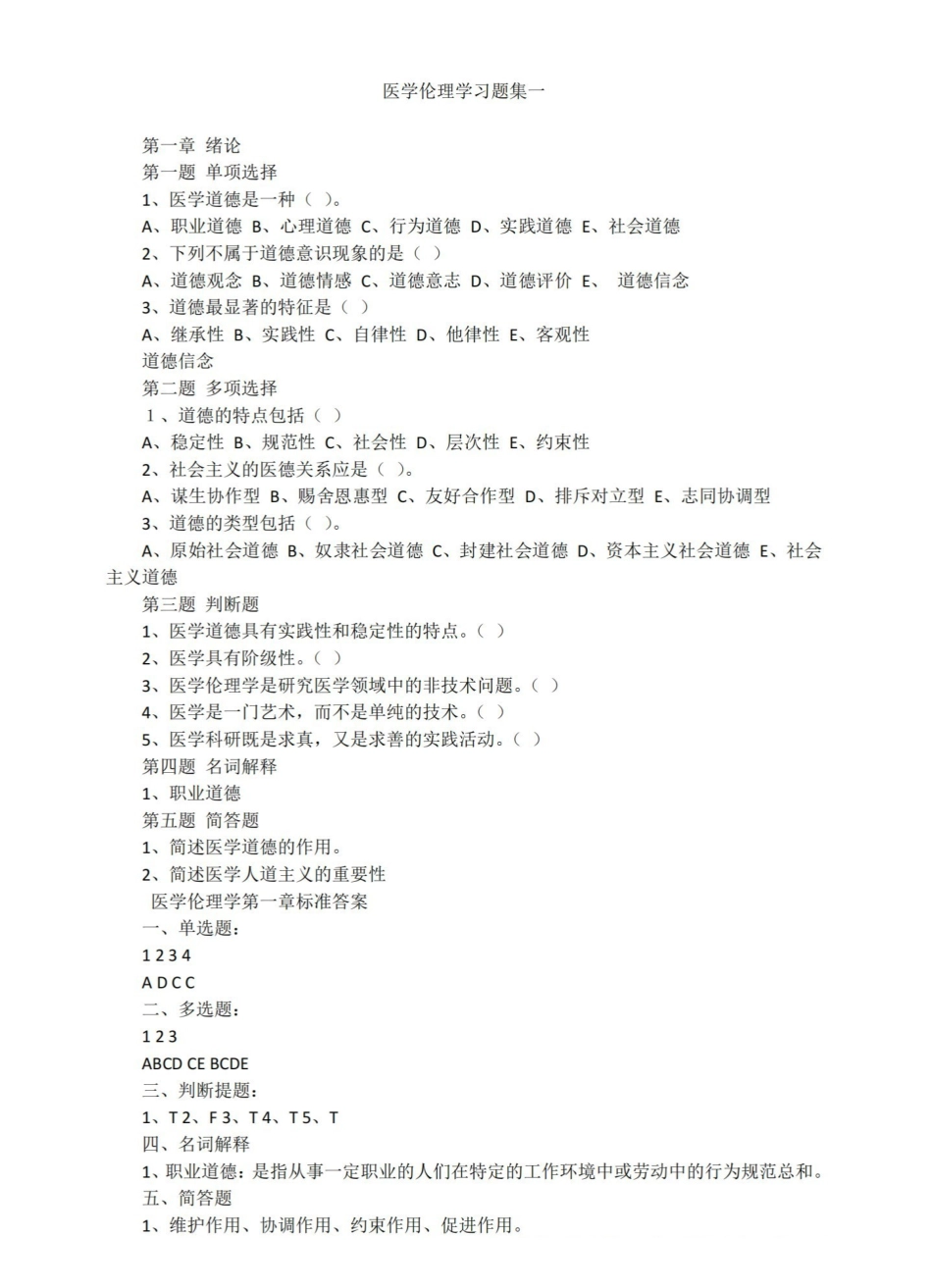 医学伦理学考试题集.pdf_第1页