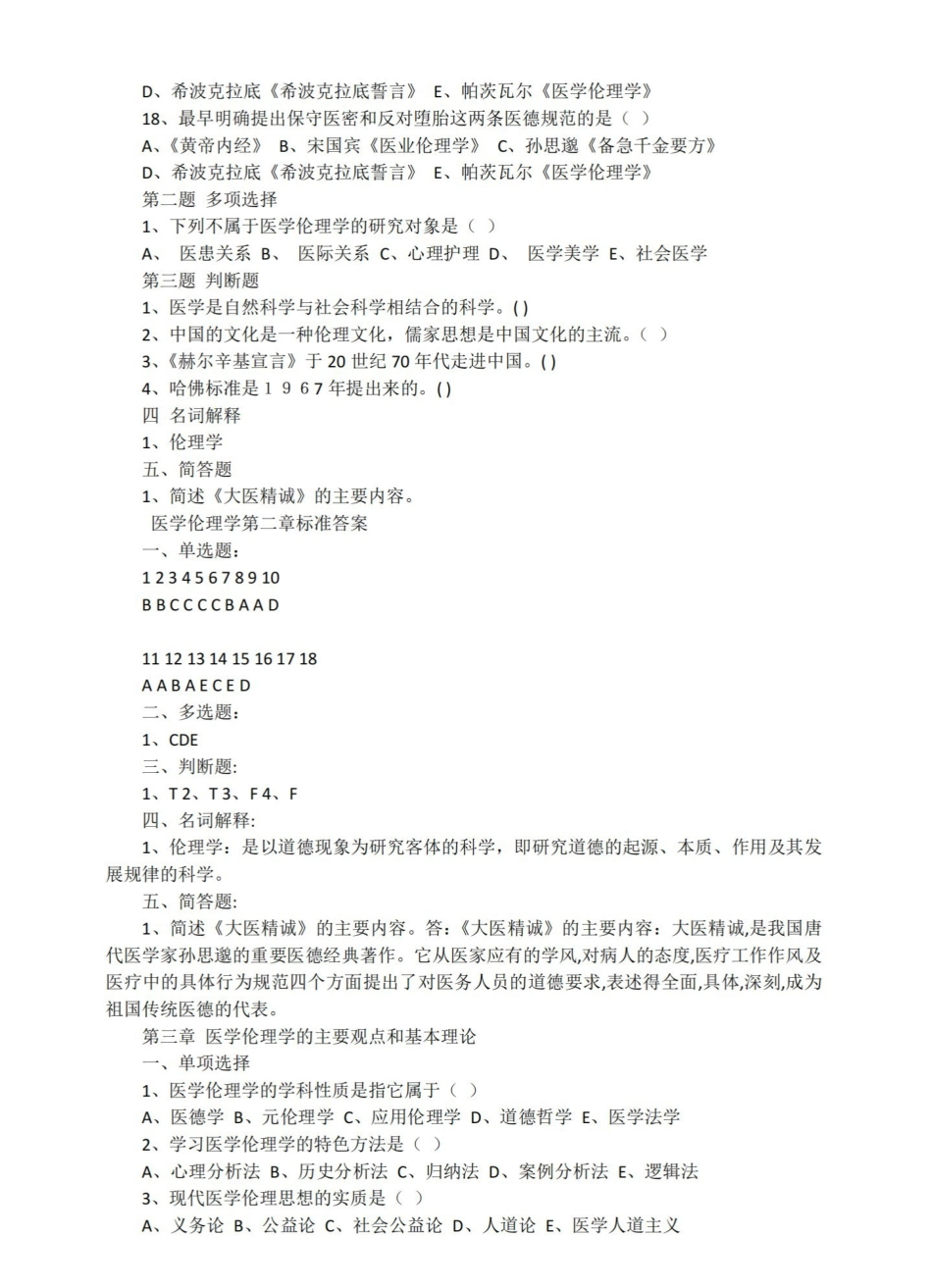 医学伦理学考试题集.pdf_第3页