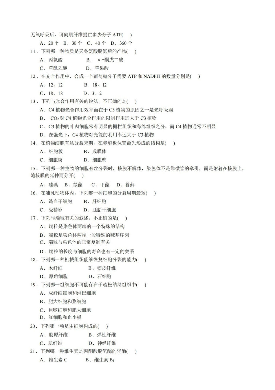 普通生物学-普通生物学试题集.pdf_第2页