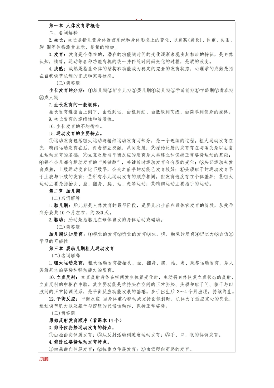 人体发育学(考试重点).pdf_第1页