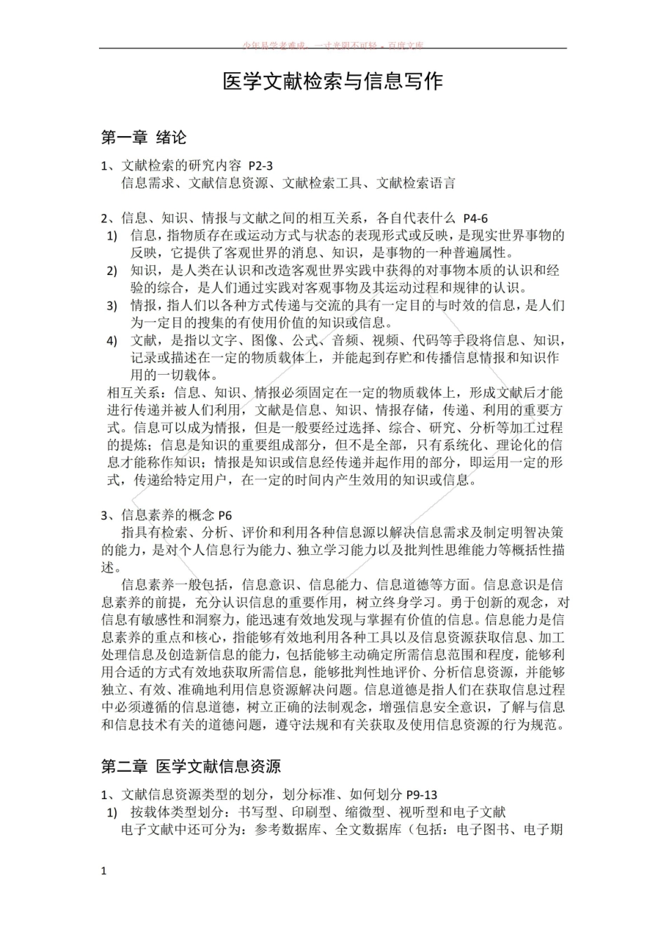 医学文献检索与信息写作-复习重点.pdf_第1页