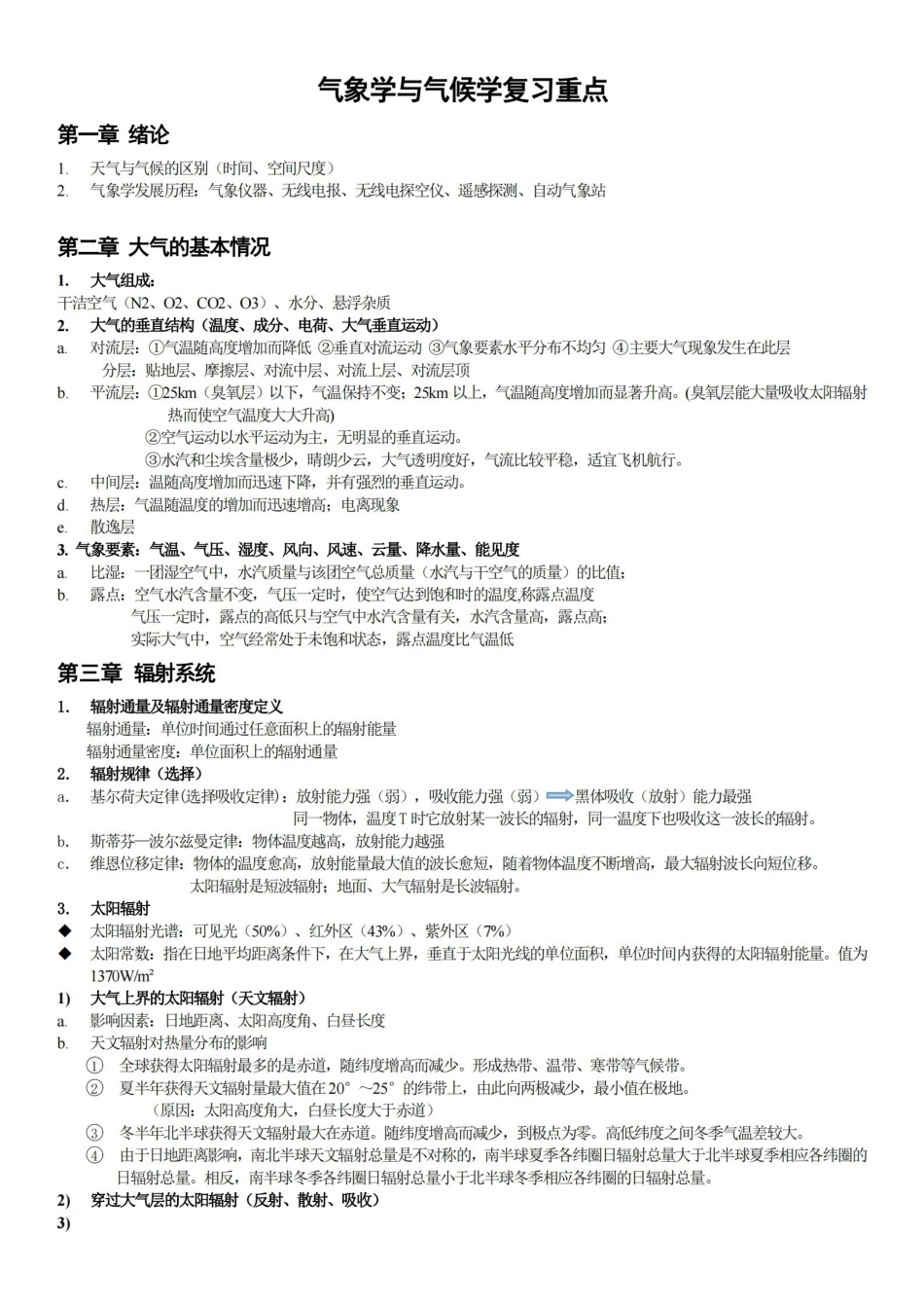 气象学与气候学复习重点.pdf_第1页