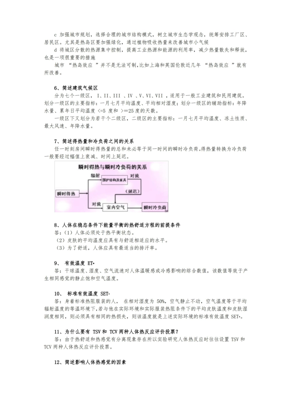青岛理工大学2021年学士学位考试建筑环境与能源应用工程专业建筑环境学复习题.pdf_第2页