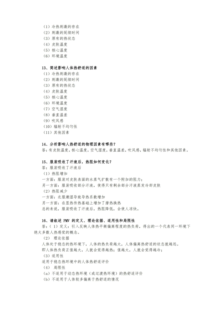 青岛理工大学2021年学士学位考试建筑环境与能源应用工程专业建筑环境学复习题.pdf_第3页